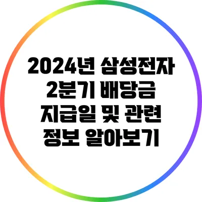 2024년 삼성전자 2분기 배당금 지급일 및 관련 정보 알아보기