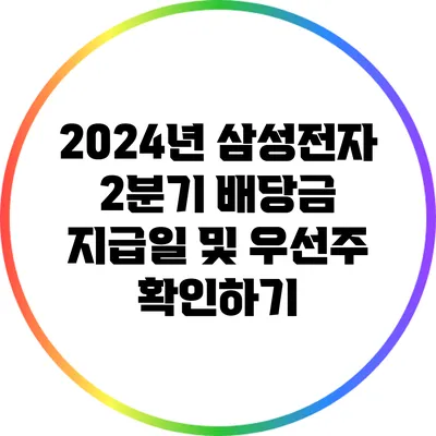 2024년 삼성전자 2분기 배당금 지급일 및 우선주 확인하기