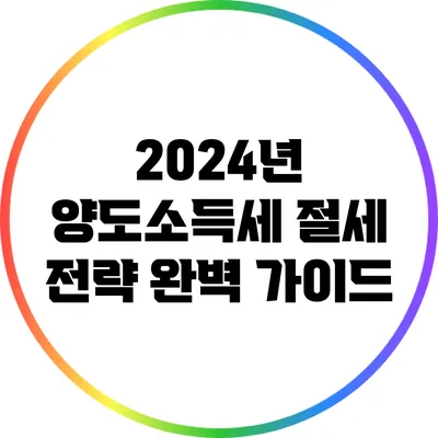 2024년 양도소득세 절세 전략 완벽 가이드