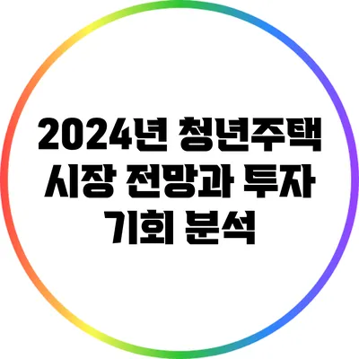 2024년 청년주택 시장 전망과 투자 기회 분석
