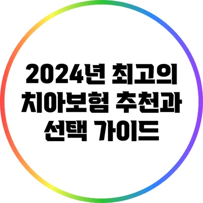 2024년 최고의 치아보험 추천과 선택 가이드