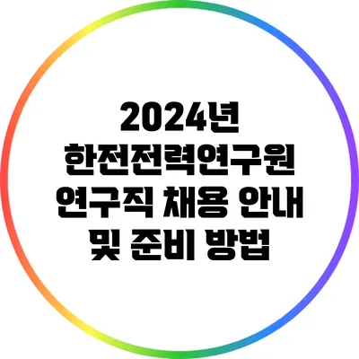 2024년 한전전력연구원 연구직 채용 안내 및 준비 방법
