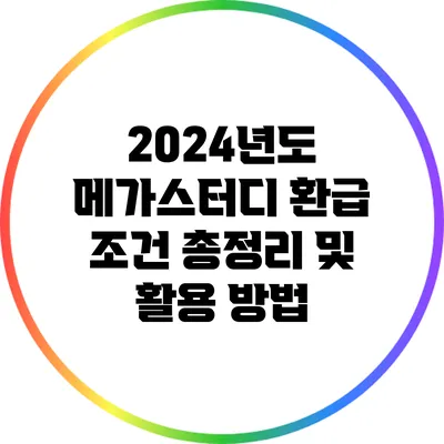 2024년도 메가스터디 환급 조건 총정리 및 활용 방법