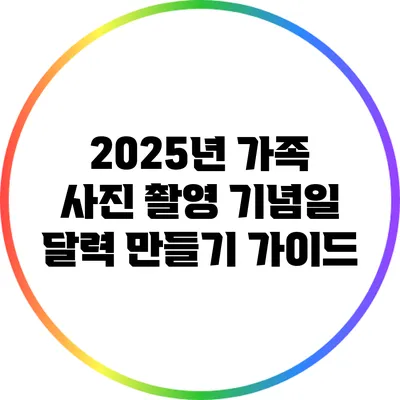 2025년 가족 사진 촬영 기념일 달력 만들기 가이드