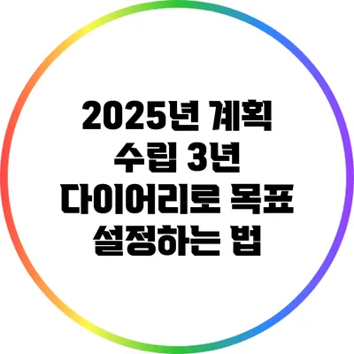 2025년 계획 수립: 3년 다이어리로 목표 설정하는 법