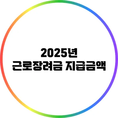 2025년 근로장려금 지급금액