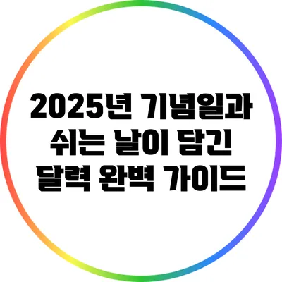 2025년 기념일과 쉬는 날이 담긴 달력 완벽 가이드
