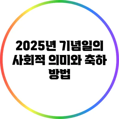 2025년 기념일의 사회적 의미와 축하 방법