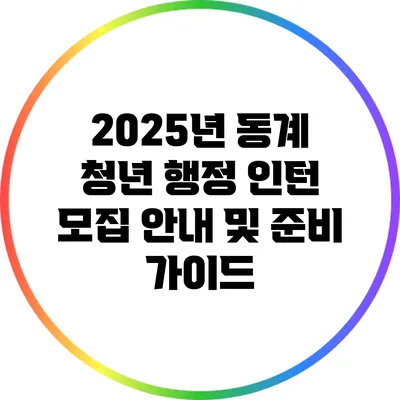 2025년 동계 청년 행정 인턴 모집 안내 및 준비 가이드