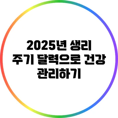2025년 생리 주기 달력으로 건강 관리하기