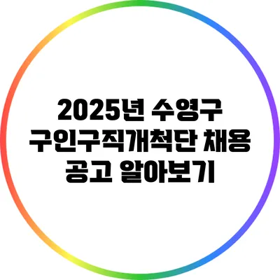 2025년 수영구 구인구직개척단 채용 공고 알아보기