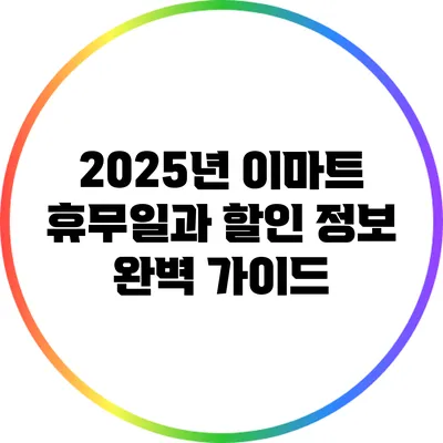 2025년 이마트 휴무일과 할인 정보 완벽 가이드
