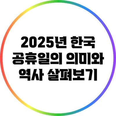 2025년 한국 공휴일의 의미와 역사 살펴보기