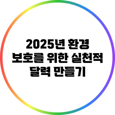 2025년 환경 보호를 위한 실천적 달력 만들기