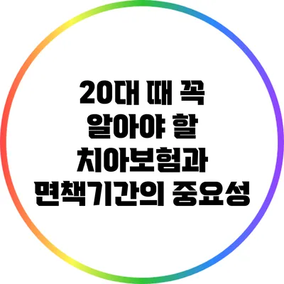 20대 때 꼭 알아야 할 치아보험과 면책기간의 중요성