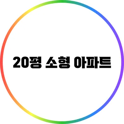 20평 소형 아파트