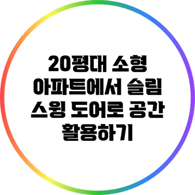 20평대 소형 아파트에서 슬림 스윙 도어로 공간 활용하기