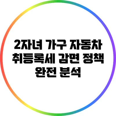 2자녀 가구 자동차 취등록세 감면 정책 완전 분석