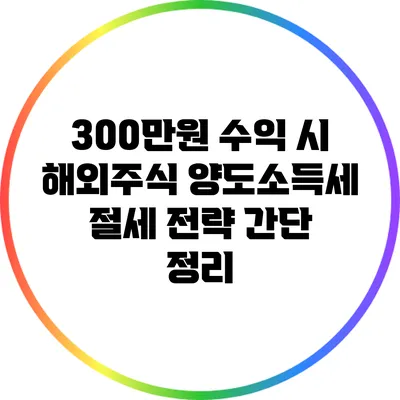 300만원 수익 시 해외주식 양도소득세 절세 전략 간단 정리