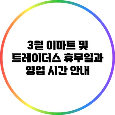 3월 이마트 및 트레이더스 휴무일과 영업 시간 안내