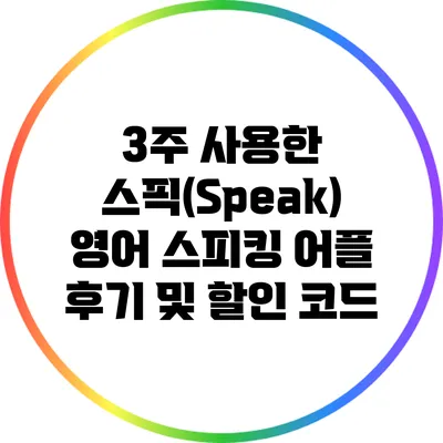 3주 사용한 스픽(Speak) 영어 스피킹 어플 후기 및 할인 코드