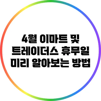 4월 이마트 및 트레이더스 휴무일 미리 알아보는 방법