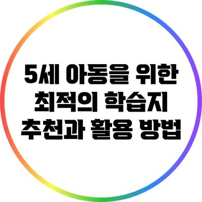 5세 아동을 위한 최적의 학습지 추천과 활용 방법