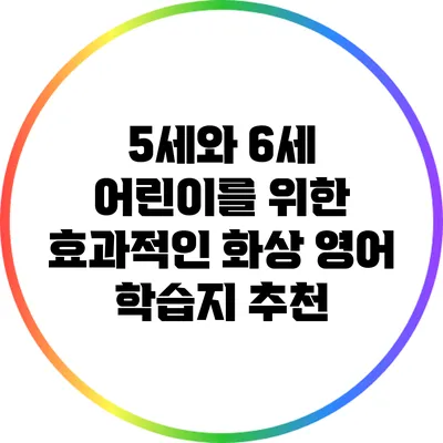 5세와 6세 어린이를 위한 효과적인 화상 영어 학습지 추천