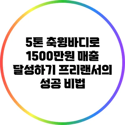 5톤 축윙바디로 1500만원 매출 달성하기: 프리랜서의 성공 비법