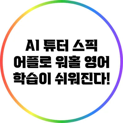 AI 튜터 스픽 어플로 워홀 영어 학습이 쉬워진다!