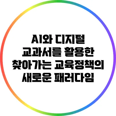 AI와 디지털 교과서를 활용한 찾아가는 교육정책의 새로운 패러다임