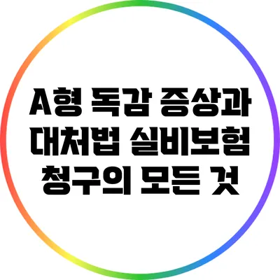 A형 독감 증상과 대처법: 실비보험 청구의 모든 것