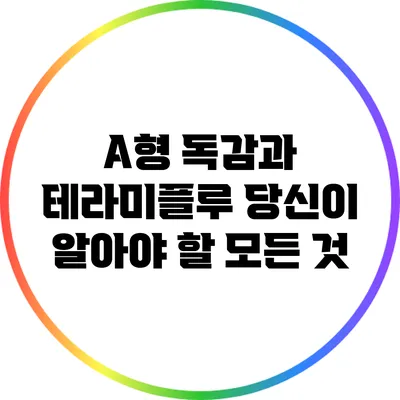 A형 독감과 테라미플루: 당신이 알아야 할 모든 것