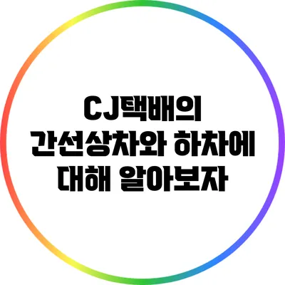 CJ택배의 간선상차와 하차에 대해 알아보자