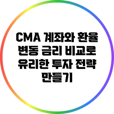 CMA 계좌와 환율 변동: 금리 비교로 유리한 투자 전략 만들기