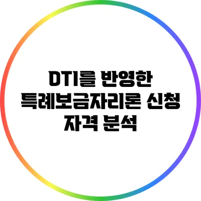 DTI를 반영한 특례보금자리론 신청 자격 분석