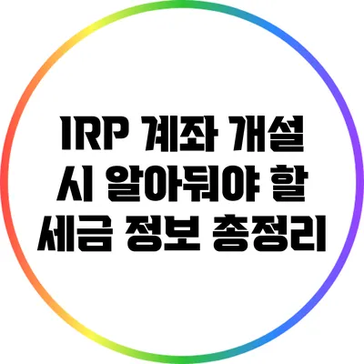 IRP 계좌 개설 시 알아둬야 할 세금 정보 총정리