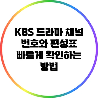 KBS 드라마 채널 번호와 편성표 빠르게 확인하는 방법