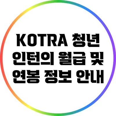 KOTRA 청년 인턴의 월급 및 연봉 정보 안내