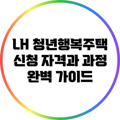LH 청년행복주택 신청 자격과 과정 완벽 가이드