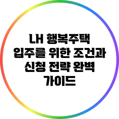 LH 행복주택 입주를 위한 조건과 신청 전략 완벽 가이드