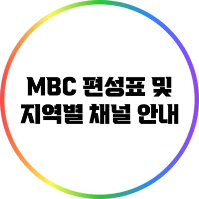 MBC 편성표 및 지역별 채널 안내