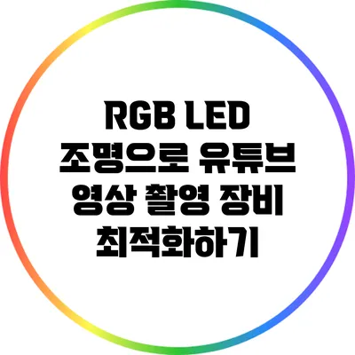 RGB LED 조명으로 유튜브 영상 촬영 장비 최적화하기