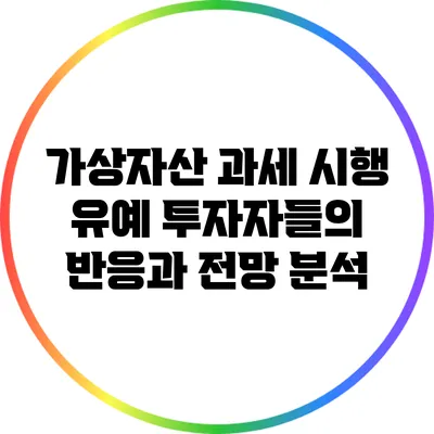 가상자산 과세 시행 유예: 투자자들의 반응과 전망 분석