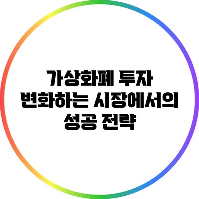 가상화폐 투자: 변화하는 시장에서의 성공 전략