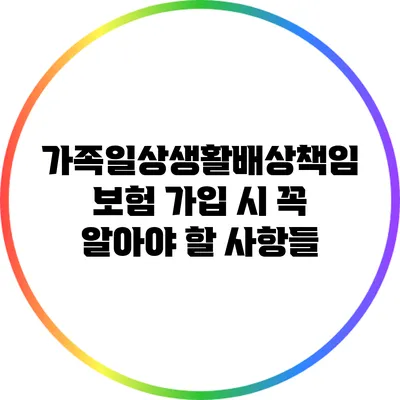 가족일상생활배상책임보험 가입 시 꼭 알아야 할 사항들