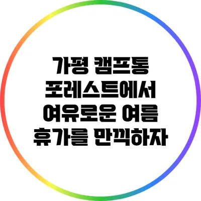 가평 캠프통 포레스트에서 여유로운 여름 휴가를 만끽하자
