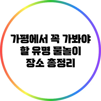 가평에서 꼭 가봐야 할 유명 물놀이 장소 총정리