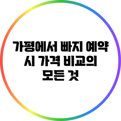 가평에서 빠지 예약 시 가격 비교의 모든 것