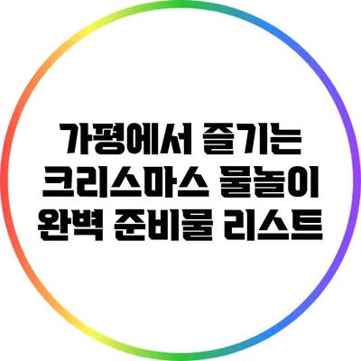 가평에서 즐기는 크리스마스 물놀이 완벽 준비물 리스트